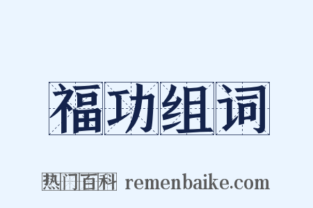福功组词是什么意思的图片